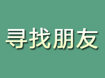 琼山寻找朋友