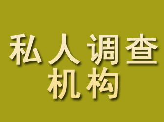 琼山私人调查机构